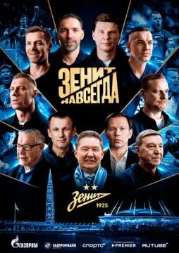 Зенит навсегда онлайн